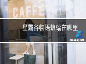 星露谷物语蝙蝠在哪里