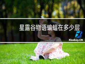 星露谷物语蝙蝠在多少层