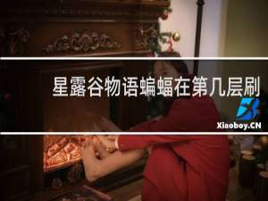 星露谷物语蝙蝠在第几层刷