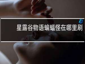 星露谷物语蝙蝠怪在哪里刷