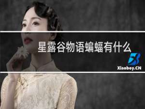 星露谷物语蝙蝠有什么