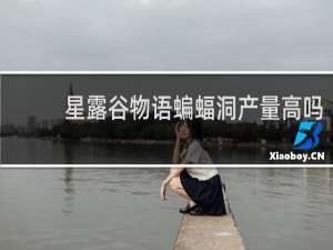 星露谷物语蝙蝠洞产量高吗