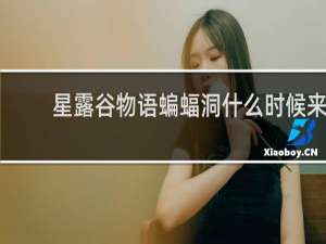 星露谷物语蝙蝠洞什么时候来