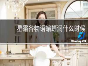 星露谷物语蝙蝠洞什么时候