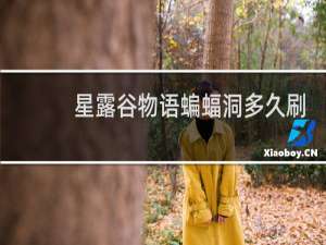 星露谷物语蝙蝠洞多久刷