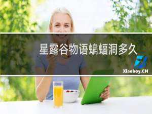 星露谷物语蝙蝠洞多久