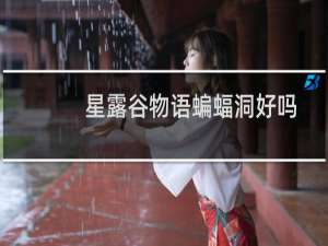 星露谷物语蝙蝠洞好吗