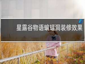 星露谷物语蝙蝠洞装修效果