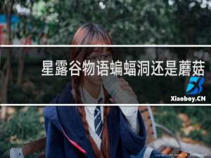 星露谷物语蝙蝠洞还是蘑菇