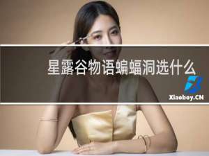 星露谷物语蝙蝠洞选什么