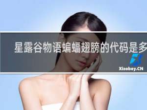 星露谷物语蝙蝠翅膀的代码是多少