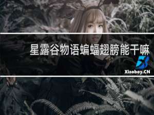 星露谷物语蝙蝠翅膀能干嘛