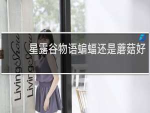 星露谷物语蝙蝠还是蘑菇好