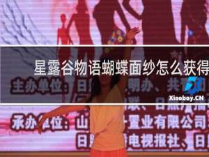 星露谷物语蝴蝶面纱怎么获得