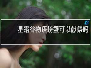 星露谷物语螃蟹可以献祭吗