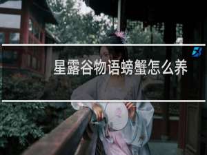 星露谷物语螃蟹怎么养