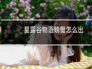 星露谷物语螃蟹怎么出