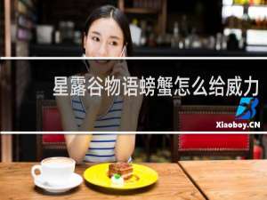 星露谷物语螃蟹怎么给威力