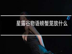 星露谷物语螃蟹笼放什么