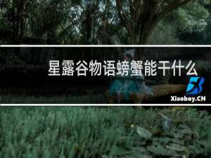 星露谷物语螃蟹能干什么