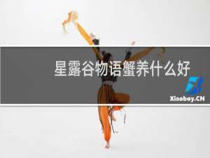 星露谷物语蟹养什么好