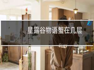 星露谷物语蟹在几层