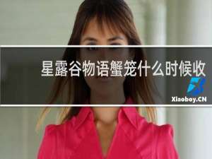 星露谷物语蟹笼什么时候收