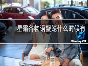 星露谷物语蟹笼什么时候有