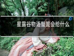 星露谷物语蟹笼会给什么