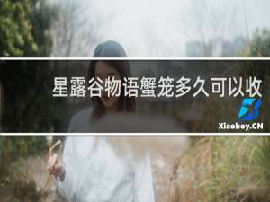 星露谷物语蟹笼多久可以收
