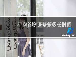 星露谷物语蟹笼多长时间