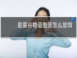 星露谷物语蟹笼怎么放饵