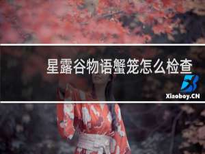 星露谷物语蟹笼怎么检查