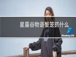 星露谷物语蟹笼抓什么