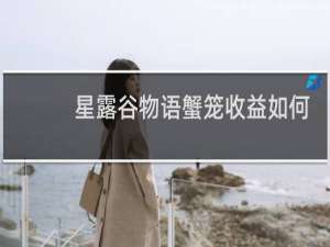 星露谷物语蟹笼收益如何