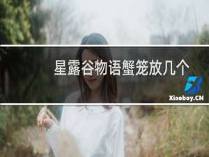 星露谷物语蟹笼放几个