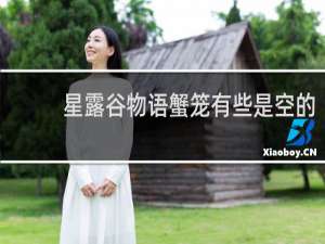 星露谷物语蟹笼有些是空的