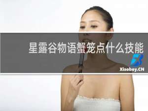 星露谷物语蟹笼点什么技能