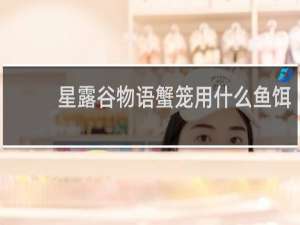 星露谷物语蟹笼用什么鱼饵