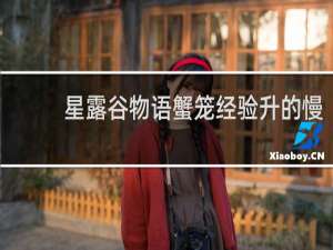 星露谷物语蟹笼经验升的慢