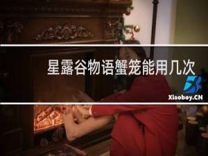 星露谷物语蟹笼能用几次