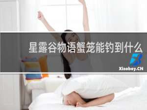 星露谷物语蟹笼能钓到什么