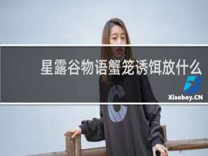 星露谷物语蟹笼诱饵放什么