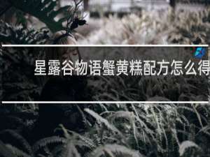 星露谷物语蟹黄糕配方怎么得