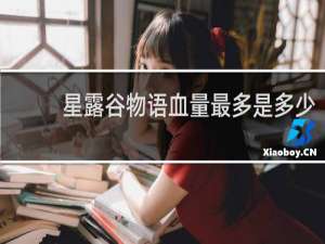 星露谷物语血量最多是多少