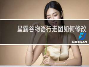 星露谷物语行走图如何修改