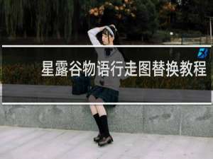 星露谷物语行走图替换教程