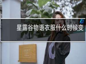 星露谷物语衣服什么时候变