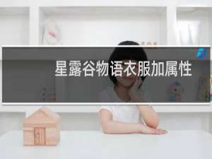星露谷物语衣服加属性