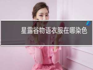星露谷物语衣服在哪染色